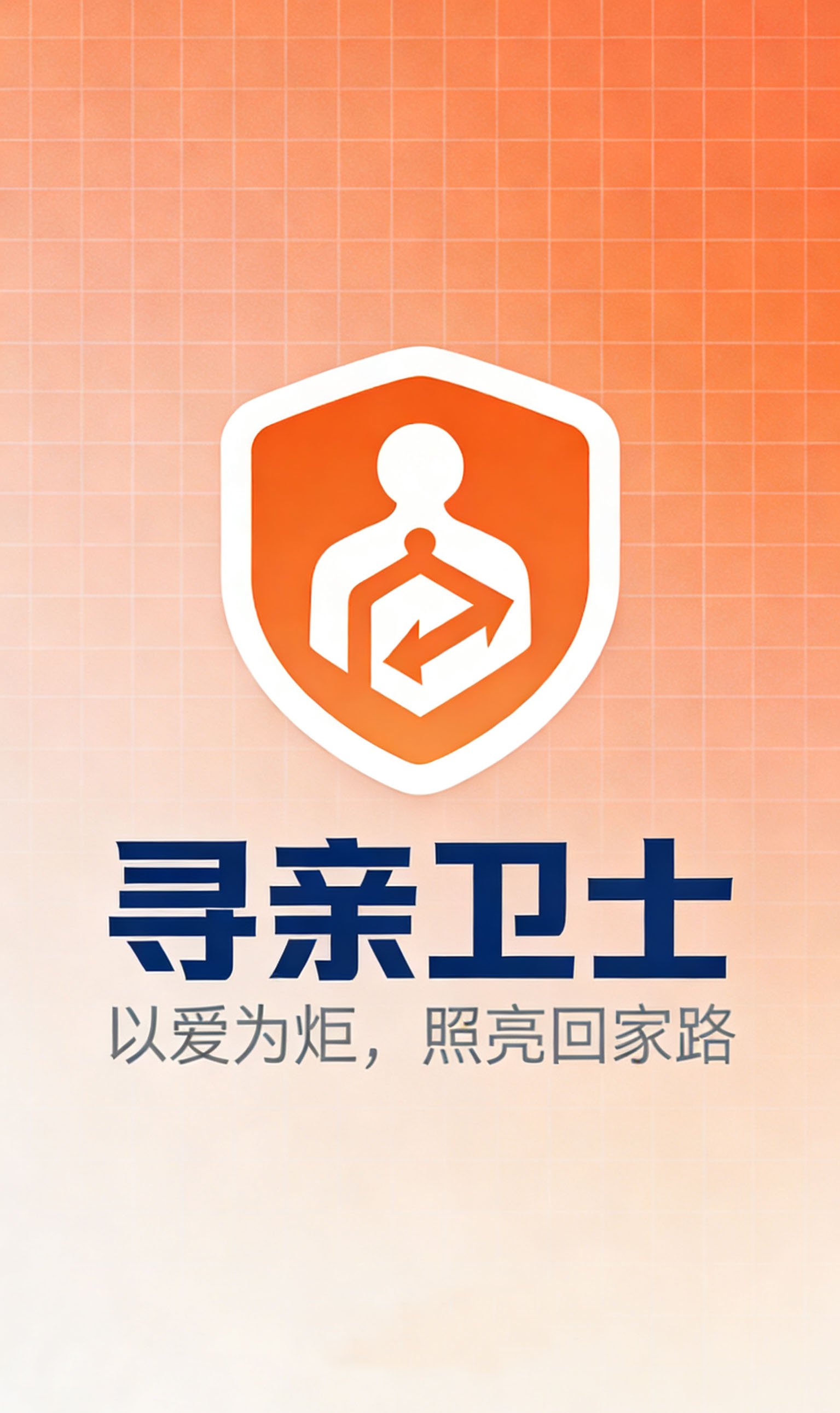 寻亲卫士APP Logo